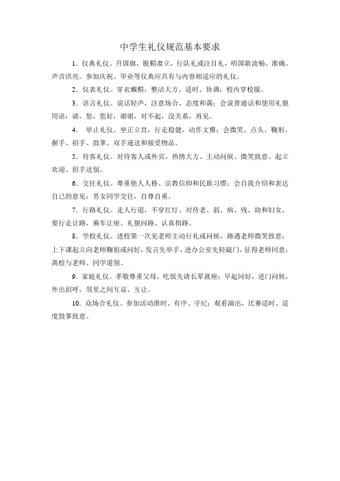 中学生礼仪规范基本要求