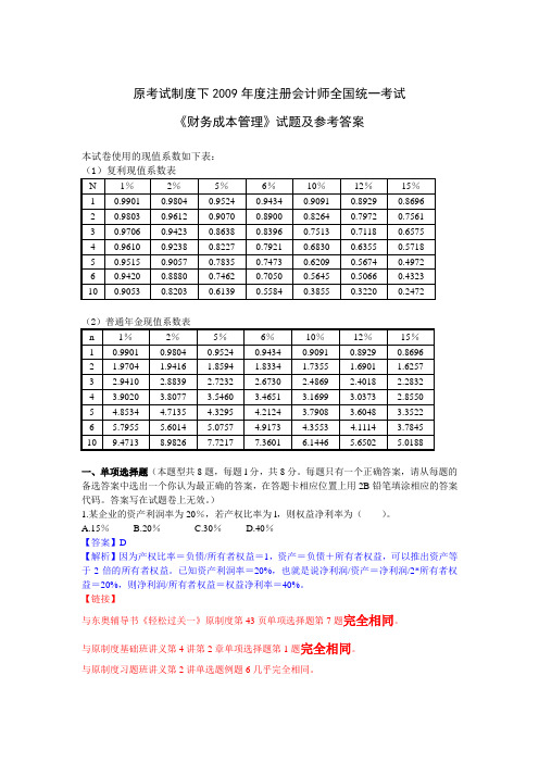 09注会原制度《财务成本管理》真题及答案解析(合并版)