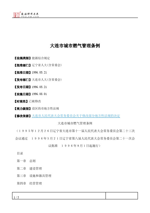 大连市城市燃气管理条例