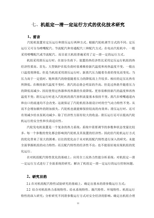 定滑定运行经济性分析