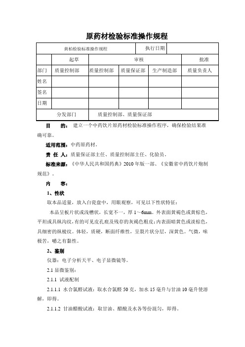 黄柏检验标准操作规程