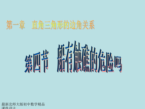 最新北师大版九年级下册数学第一章第四节：船有触礁的危险吗 课件