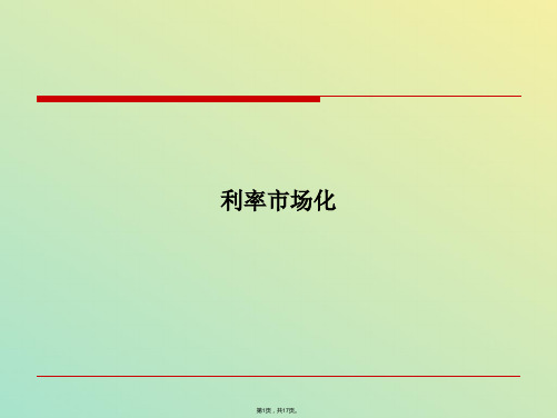考点利率市场化(与“利率”相关文档)共17张PPT