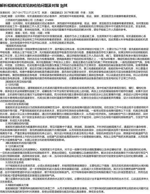 解析船舶轮机常见的检验问题及对策 刘其