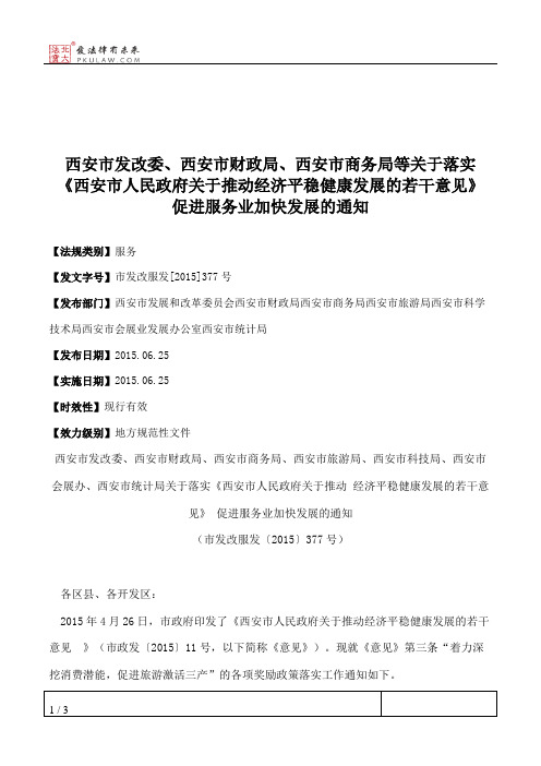西安市发改委、西安市财政局、西安市商务局等关于落实《西安市人