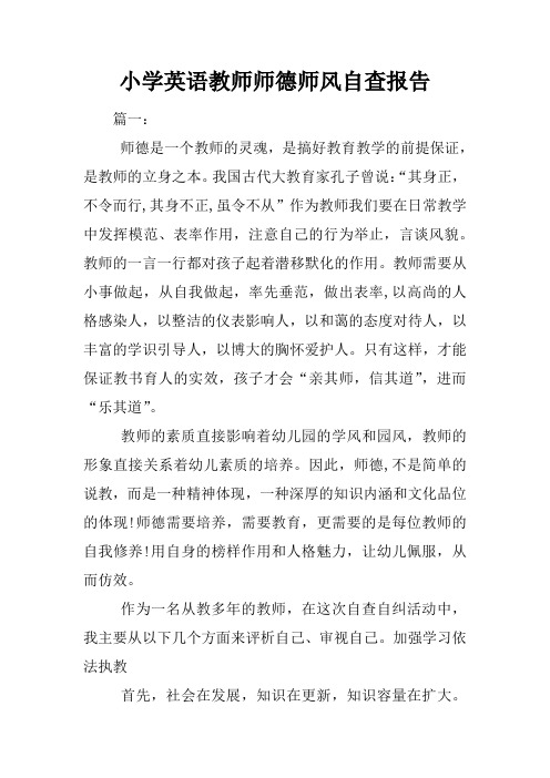 小学英语教师师德师风自查报告