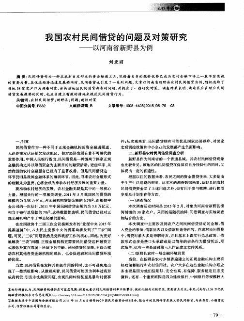 我国农村民间借贷的问题及对策研究——以河南省新野县为例