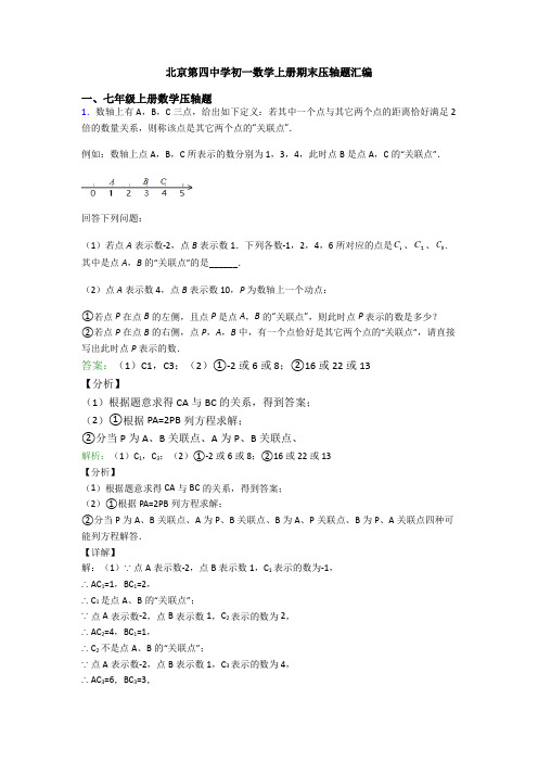 北京第四中学初一数学上册期末压轴题汇编