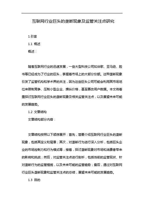互联网行业巨头的垄断现象及监管关注点研究