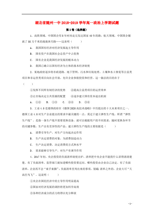 湖北省随州一中2018_2019学年高一政治上学期考试试题2019032502152