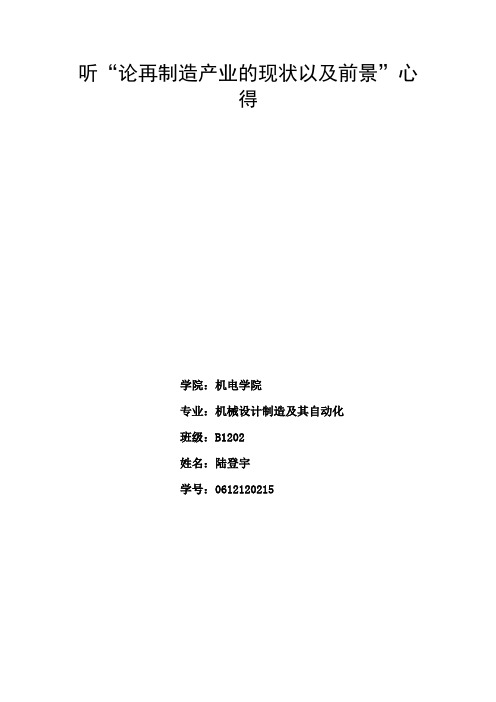 听“论再制造产业的现状以及前景”心得
