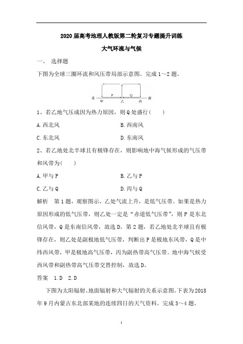 高考地理人教版第二轮复习专题提升训练：大气环流与气候(含解析)