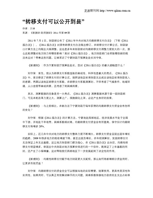 “转移支付可以公开到县”