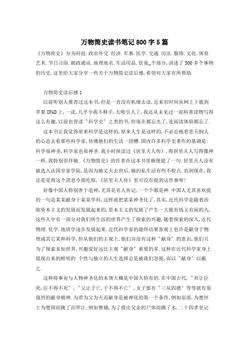 万物简史读书笔记800字5篇