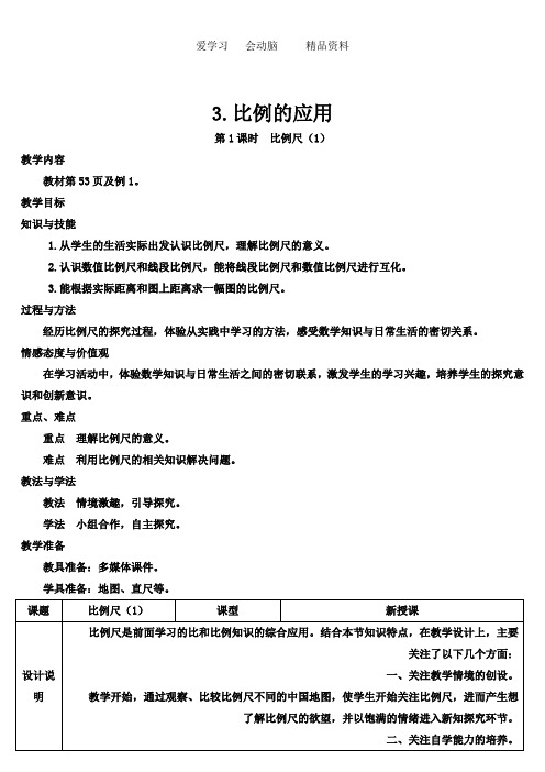 人教版小学六年级数学下册第1课时 比例尺(1)(导学案)