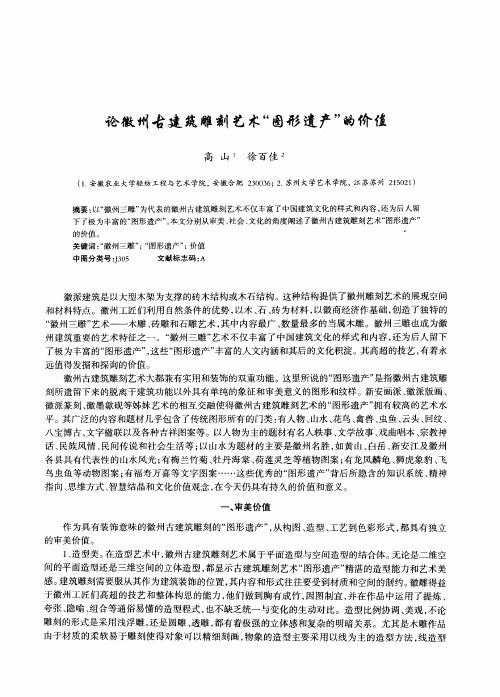 论徽州古建筑雕刻艺术“图形遗产”的价值