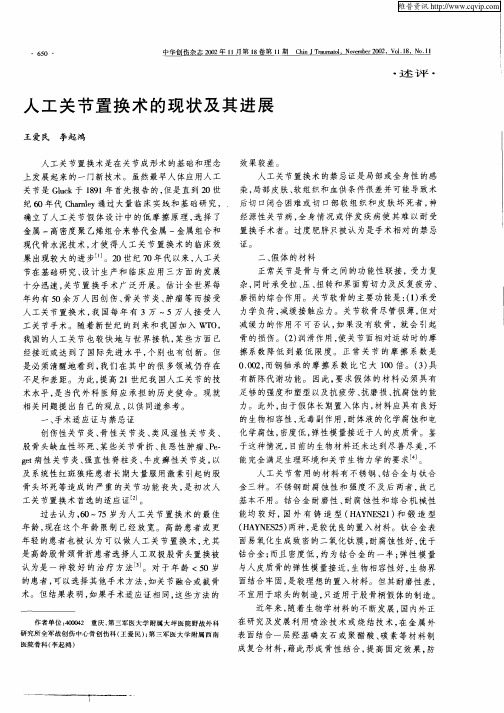 人工关节置换术的现状及其进展