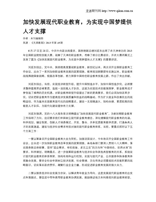 加快发展现代职业教育,为实现中国梦提供人才支撑