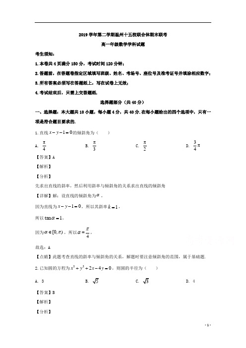 【精准解析】浙江省温州市十五校联合体2019-2020学年高一下学期期末考试数学试题