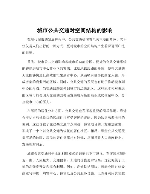 城市公共交通对空间结构的影响