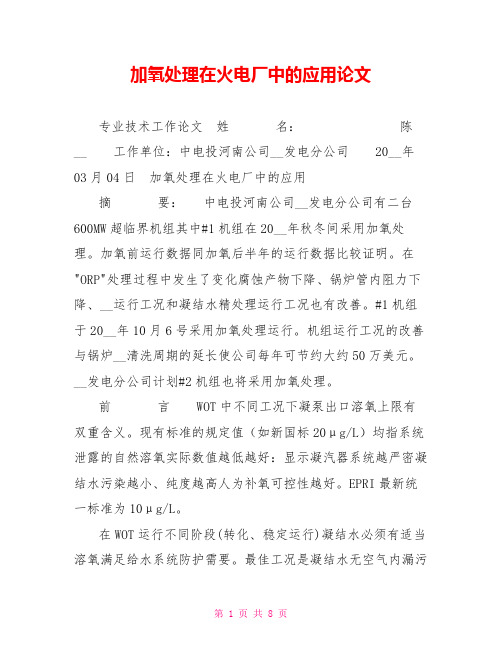 加氧处理在火电厂中的应用论文