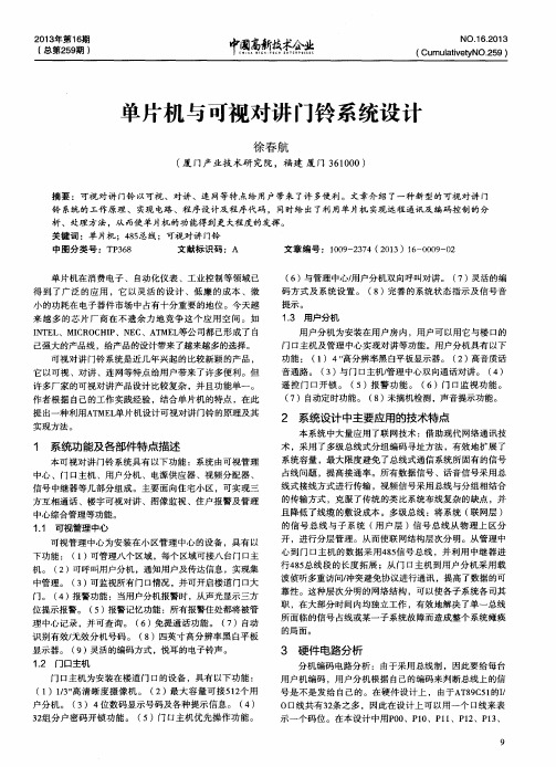 单片机与可视对讲门铃系统设计