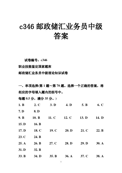 c346邮政储汇业务员中级答案