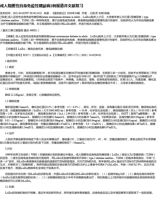 成人隐匿性自身免疫性糖尿病1例报道并文献复习