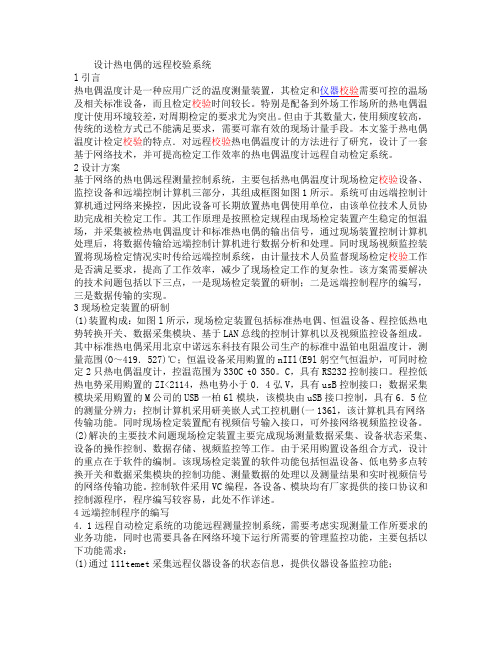 设计热电偶的远程校验系统