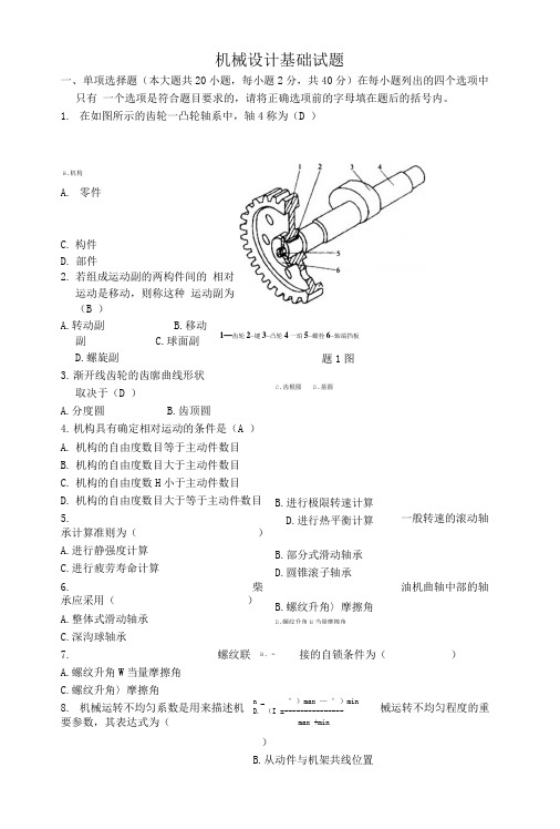 [精品]机械设计基础试题及答案.doc