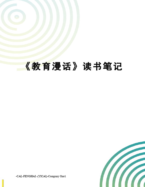《教育漫话》读书笔记