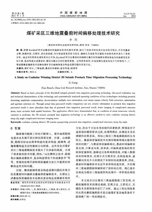 煤矿采区三维地震叠前时间偏移处理技术研究