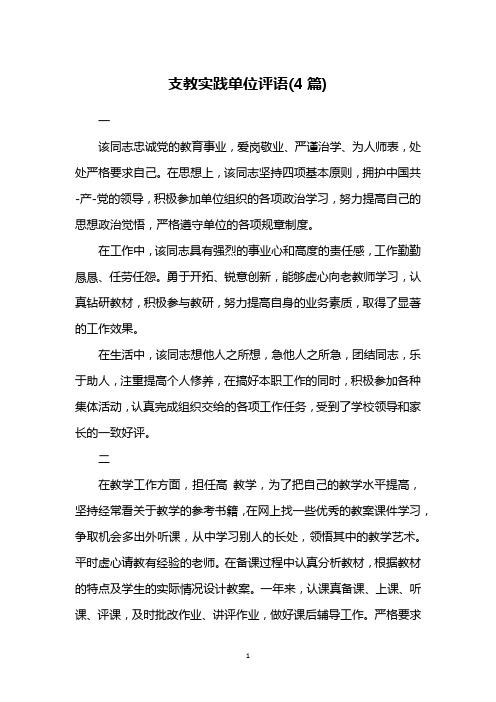 支教实践单位评语(4篇)