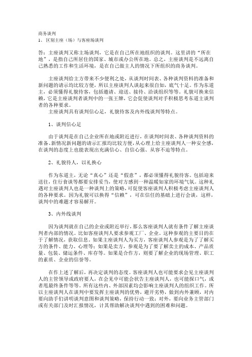 商务谈判问答题