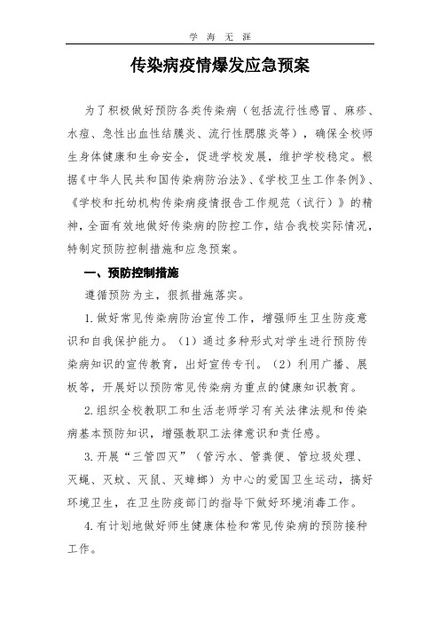 2020年学校传染病疫情爆发应急预案.pdf