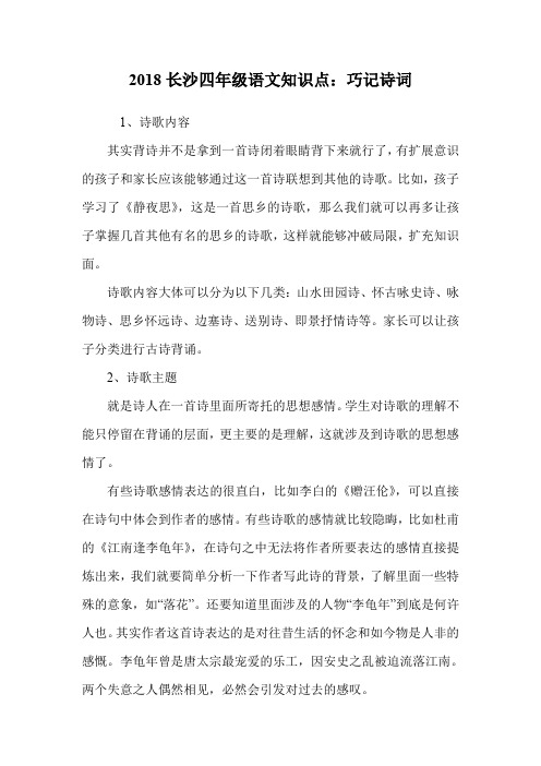 四年级语文知识点：巧记诗词.doc