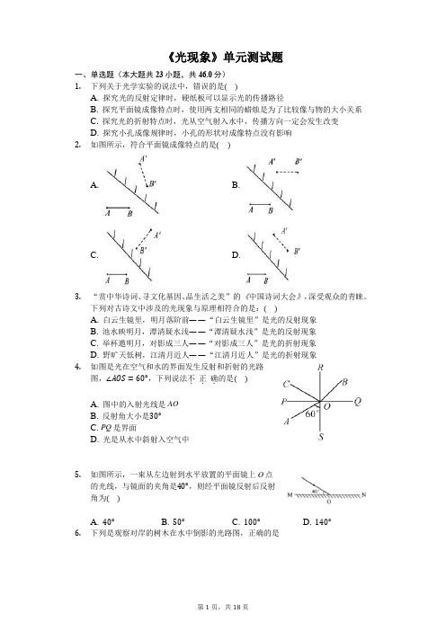 八年级物理上册《光现象》单元测试题(含答案及解析)