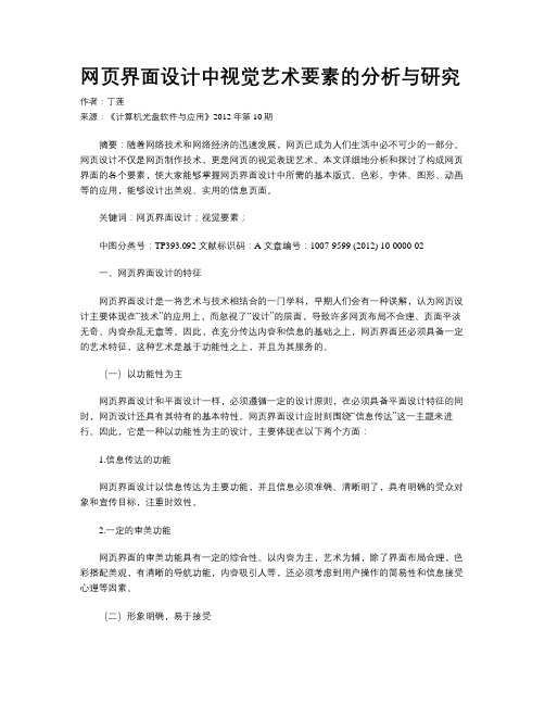 网页界面设计中视觉艺术要素的分析与研究