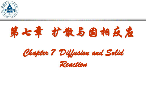 无机材料科学基础 第7章 扩散与固相反应