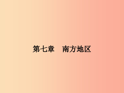 八年级地理下册 7.1 区域特征课件 (新版)商务星球版