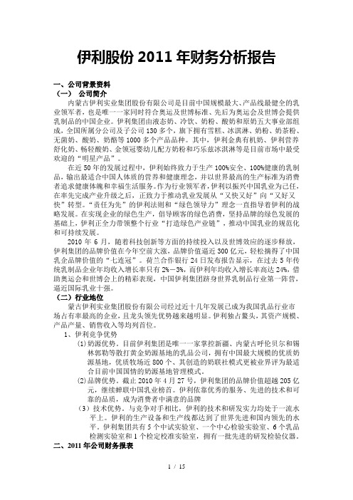 伊利2011年年度报表分析