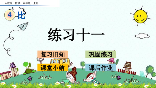 新版六年级上册数学-4.3练习十一(人教版)(共18张PPT)