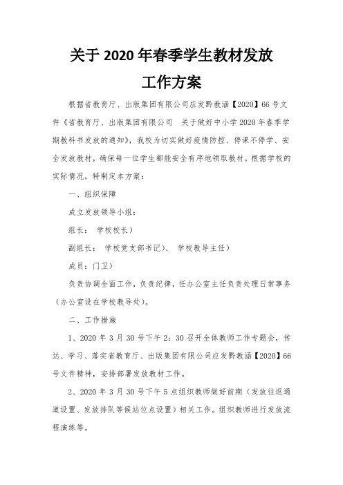 疫情期间春季学期学生教材发放方案