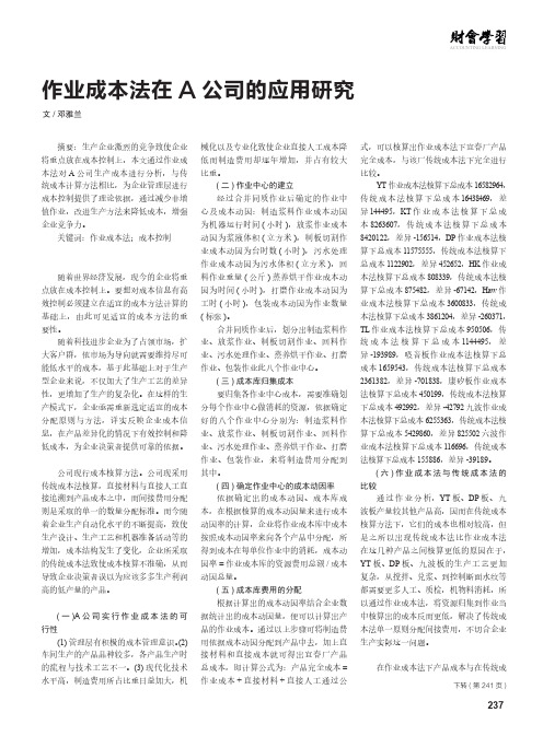 作业成本法在A公司的应用研究