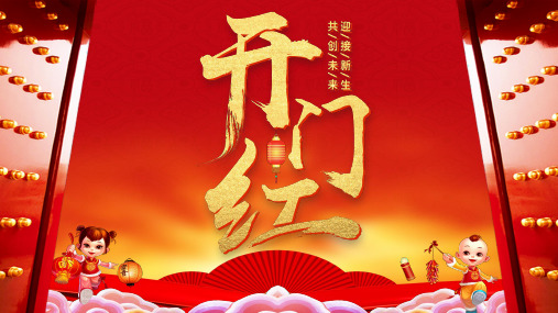 红色喜庆同心聚力开门红企业公司颁奖典礼实用PPT教学课件
