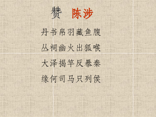 《陈涉世家》  ppt课件完美版