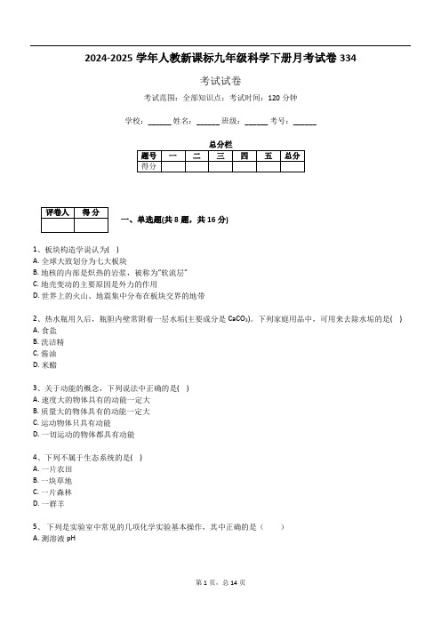 2024-2025学年人教新课标九年级科学下册月考试卷334