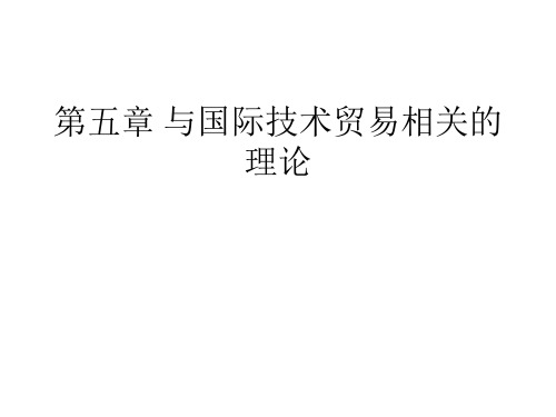 第五章 与国际技术贸易相关的理论  国际技术贸易  课件  ppt