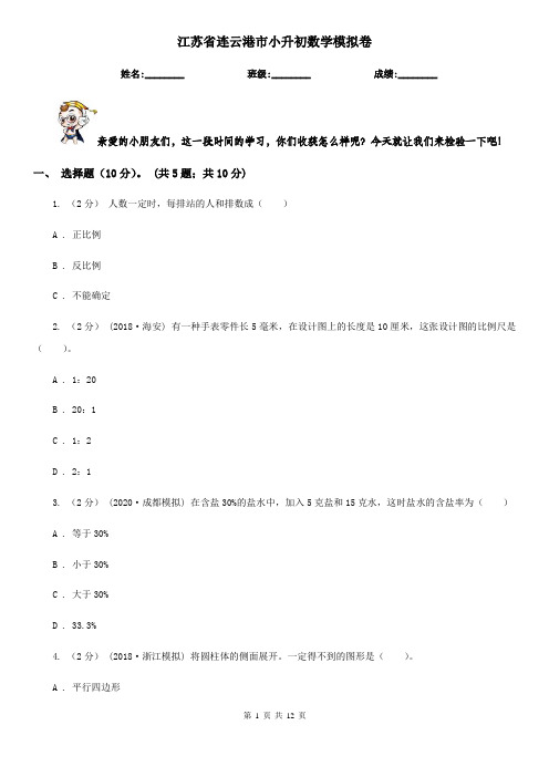 江苏省连云港市小升初数学模拟卷