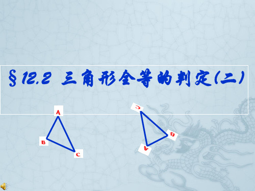 山东省郯城县郯城街道初级中学八年级数学上册《全等三角形判定》课件 新人教版